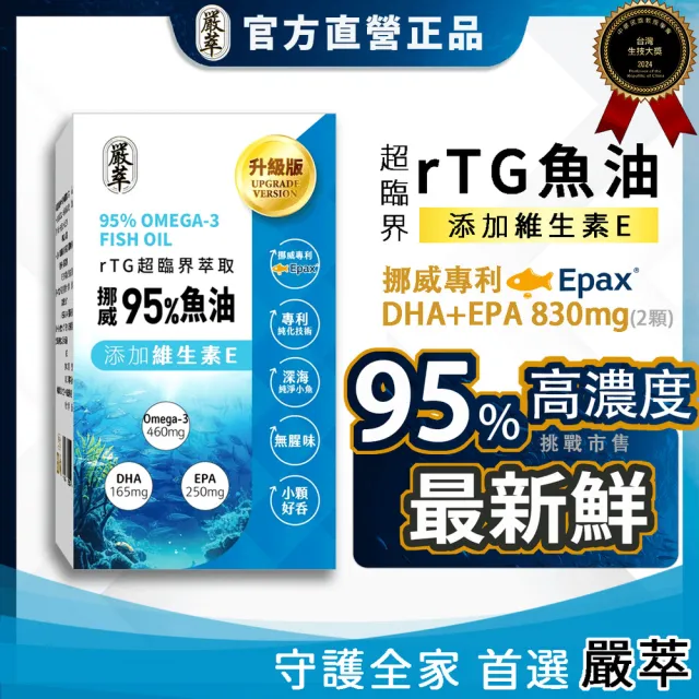 【YEN TSUI 嚴萃】挪威rTG高濃度95%魚油-5入組/共150粒(Omega3+EPA+DHA 超臨界萃取技術)