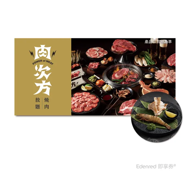 【王品集團】肉次方 898元套餐2客．款待草蝦雙鮮拼盤1份．好禮即享券(一次抵用型)