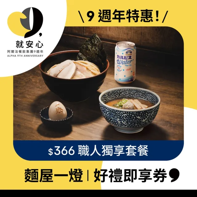 【麵屋一燈】$366職人獨享套餐好禮即享券