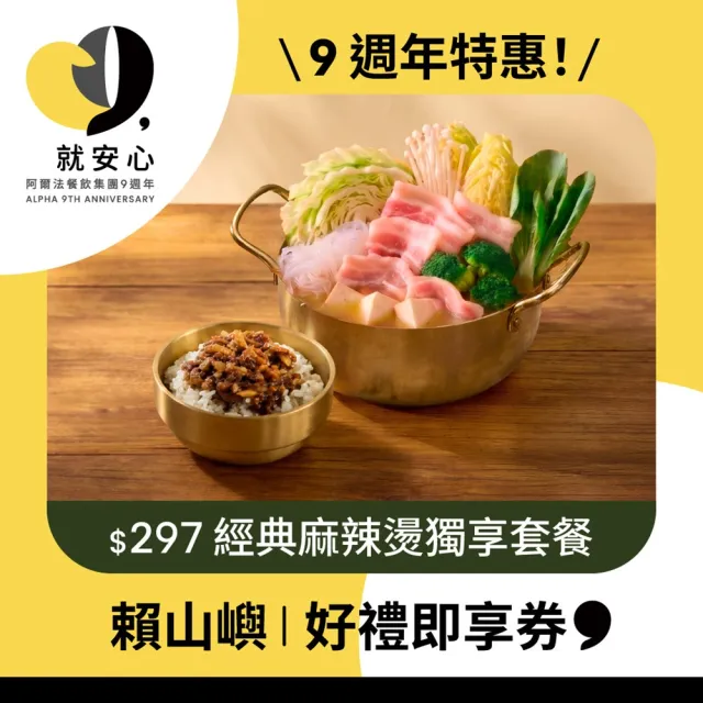 【賴山嶼】$297經典麻辣燙獨享套餐好禮即享券