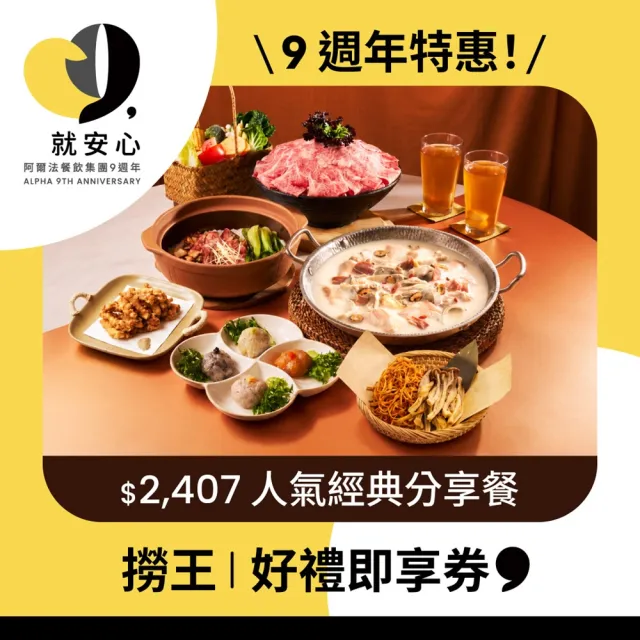 【撈王】$2407 人氣經典分享餐好禮即享券