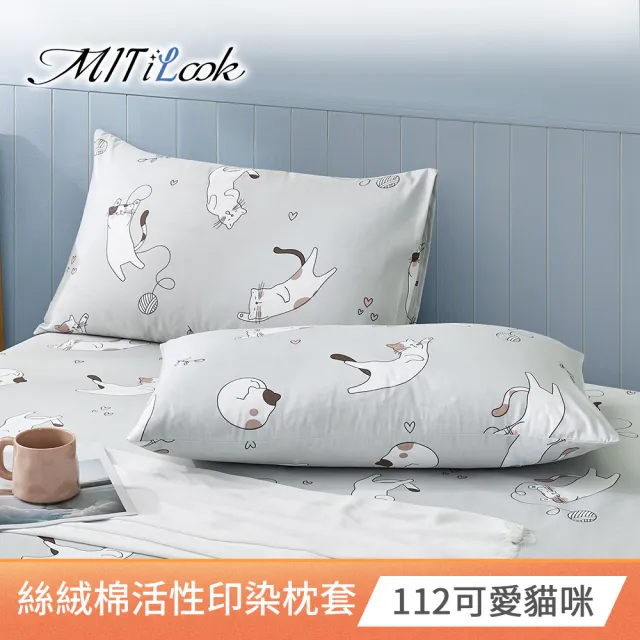 【MIT iLook】台灣製 絲柔棉活性印染枕套2入(多款可選)