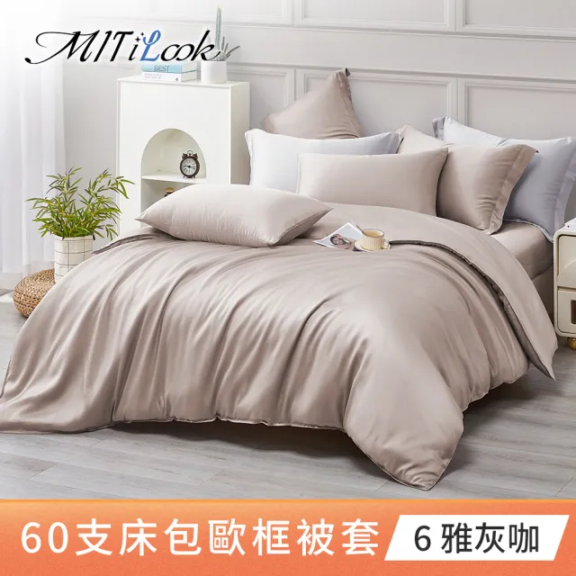 【MIT iLook】獨家台灣製 頂級60支100%萊賽爾天絲™300織-單人/雙人被套180X210公分(多色選)