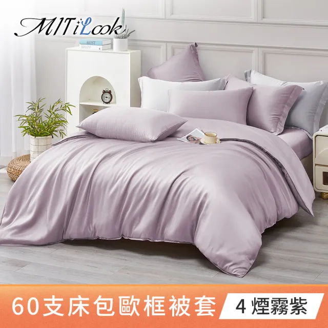【MIT iLook】獨家台灣製 頂級60支100%萊賽爾天絲™300織-單人/雙人被套180X210公分(多色選)