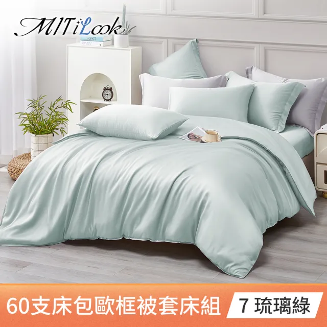 【MIT iLook】台灣製 60支100%萊賽爾天絲被套床包枕套組(單人/雙人/加大/300織/歐框枕套)
