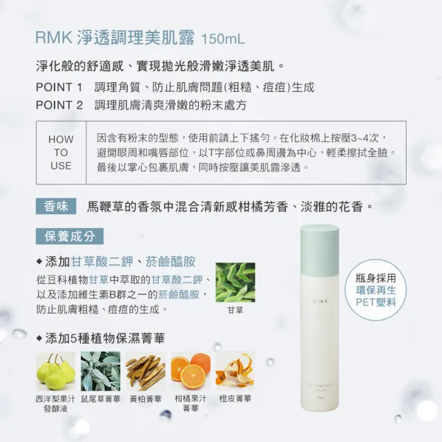 【RMK】淨透調理美肌露買1送2滑嫩組