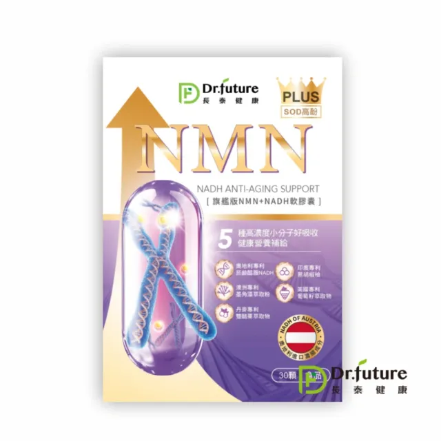 【Dr.future 長泰】專利旗艦版NMN軟膠囊1盒組(墨角藻、雙醋栗、葡萄籽、胡椒檢)