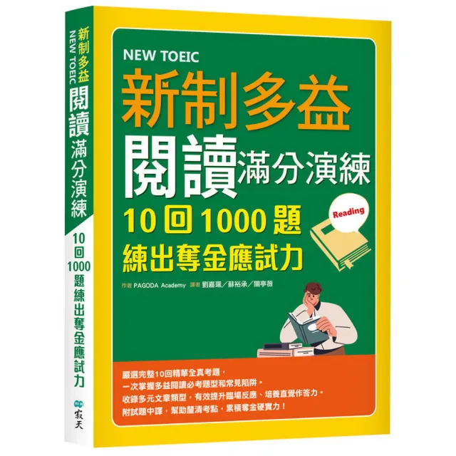 新制多益閱讀滿分演練：10回1000題練出奪金應試力（16K）