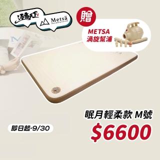 【Metsa 米特薩】眠月輕柔款 M(床墊 充氣床墊 床 充氣床 睡墊 氣墊床 露營床墊 露營床 露營 逐露天下)