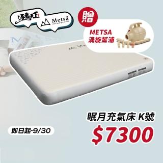 【Metsa 米特薩】眠月充氣床K號(Metsa 米特薩 眠月 氣墊床 充氣床 露營床 床墊 獨家專利 露營 逐露天下)