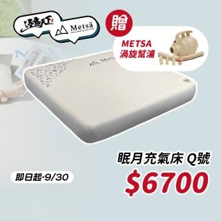 【Metsa 米特薩】眠月充氣床Q號(Metsa 米特薩 眠月 氣墊床 充氣床 露營床 床墊 獨家專利 露營 逐露天下)