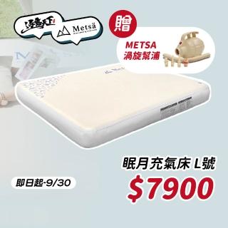 【Metsa 米特薩】眠月充氣床L號(Metsa 米特薩 眠月 氣墊床 充氣床 L號 獨家專利 兩段止逆閥 露營 逐露天下)