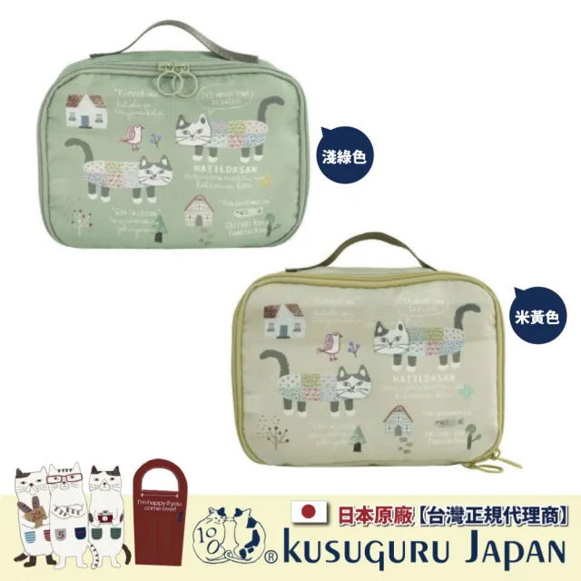 【Kusuguru Japan】日本眼鏡貓 可拆式懸掛式盥洗包/溫泉SPA隨身包包 Matilda-san款
