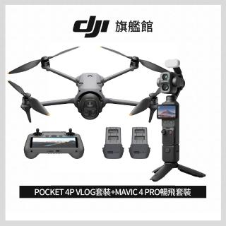 【DJI】OSMO POCKET 4P VLOG套裝+MAVIC 4 PRO暢飛套裝(聯強國際貨)