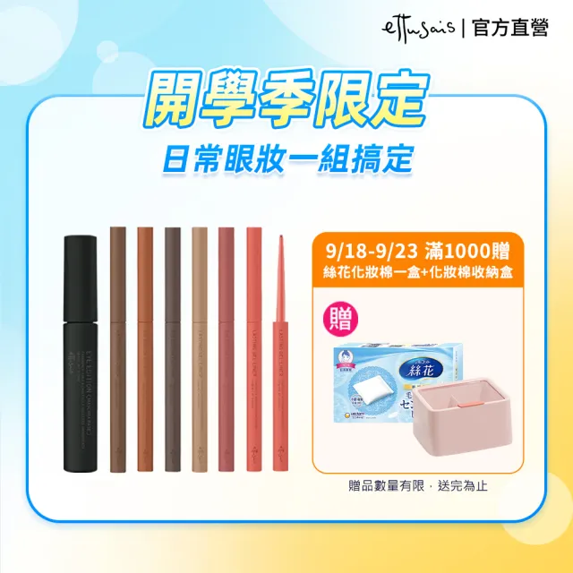 【ettusais 艾杜紗】明星眼妝組(睫毛底膏＋眼線膠筆)