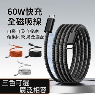 【OMG】磁吸編織Type-C快充線 1M PD60W自動收納數據線 蘋果/安卓高速傳輸線
