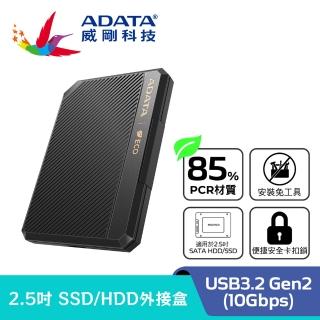 【ADATA 威剛】EC600 USB3.2 Gen2 2.5吋外接硬碟盒(HDD/SSD)