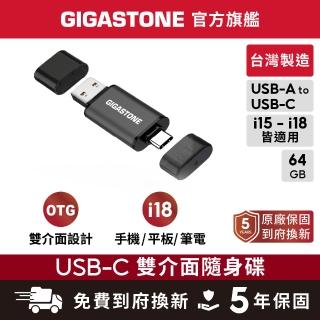 【Gigastone 立達國際】64GB USB-A Type-C雙介面隨身碟 UAC-4400GY (iPhone15以上適用/Android/筆電)