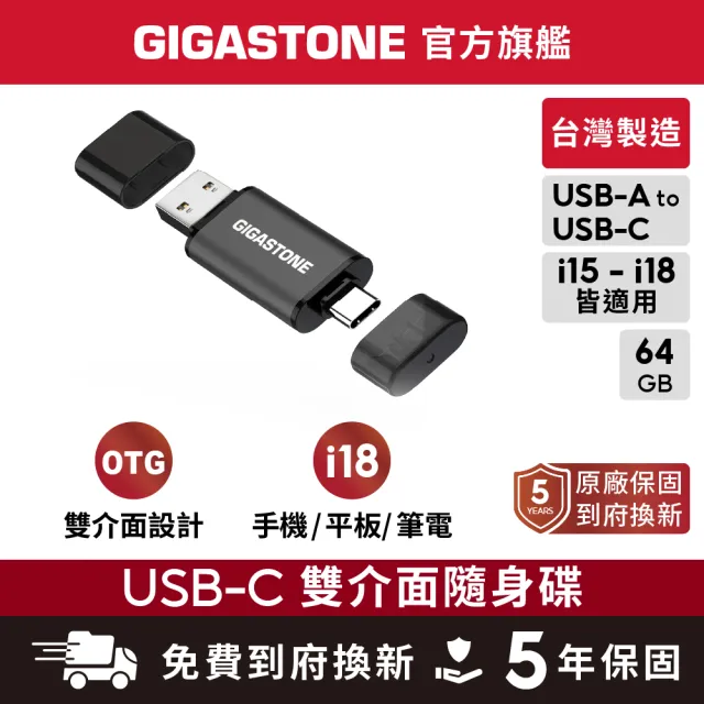 【Gigastone 立達國際】64GB USB-A Type-C雙介面隨身碟 UAC-4400GY (iPhone15以上適用/Android/筆電)