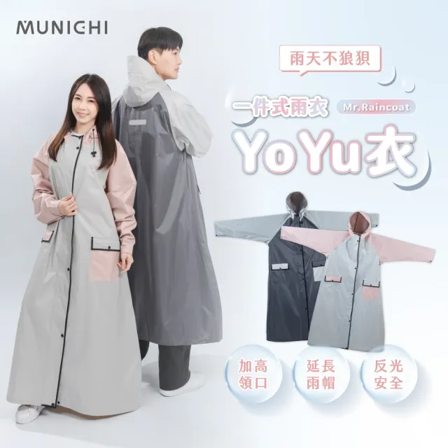 【MUNICHI 沐尼黑】Yo Yu衣一件式雨衣 連身雨衣 機車雨衣 防水 防風 背包友善 反光 梅雨 雨季 Mr.Raincoat