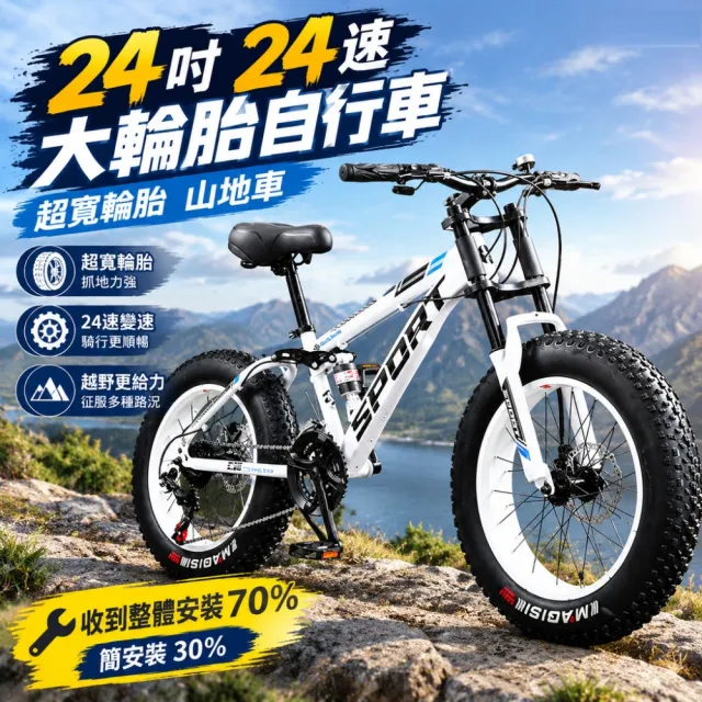 【巧可】24寸大輪胎自行車 超寬胖輪胎沙灘雪地車 山地車(越野24速單車 腳踏車 雙減震 節日禮物)