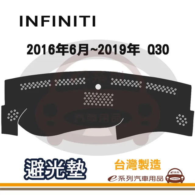 e系列汽車用品 INFINITI 2016年6月~2019年 Q30 避光墊(黑色 長毛 短毛 避光毯 隔熱 阻光 遮陽)