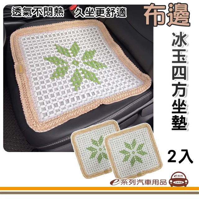 e系列汽車用品 S011-3 布邊四方冰玉坐墊 2入裝(白玉 透氣 車用 座墊 夏天 涼爽)