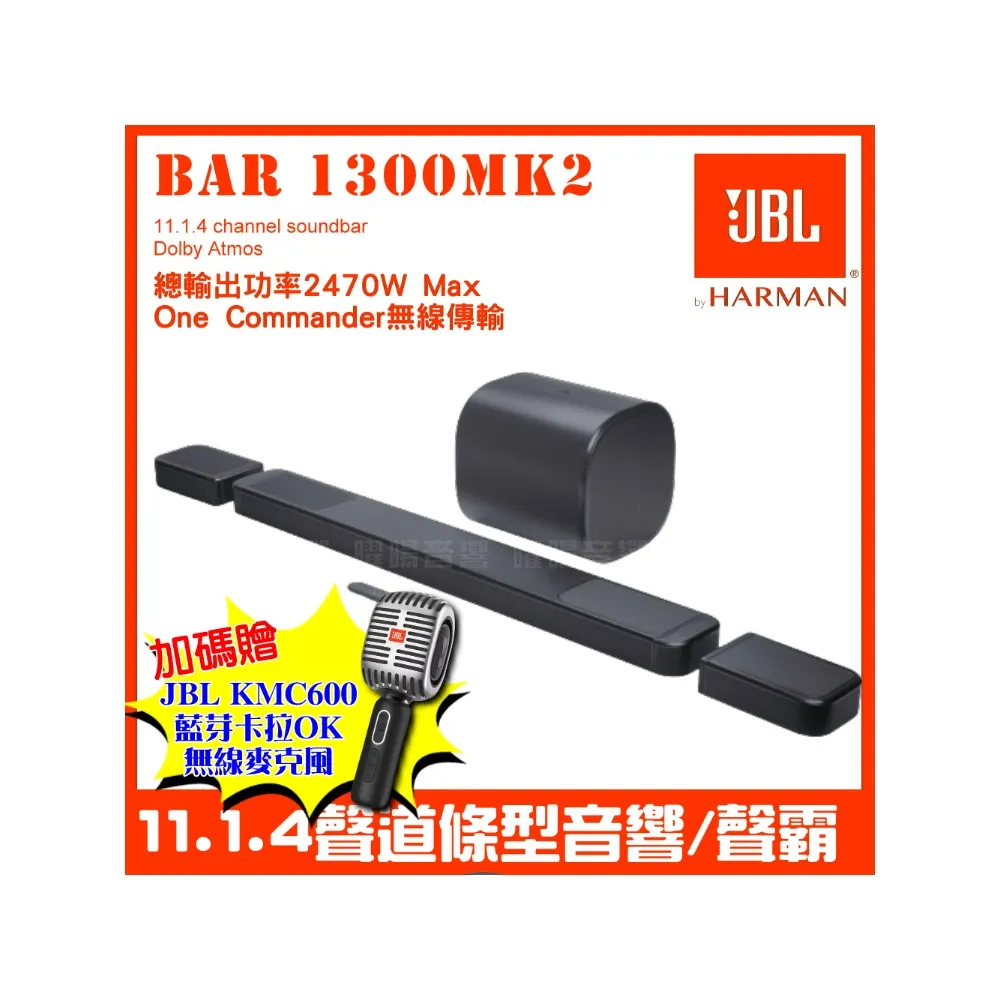 【JBL】JBL BAR 1300MK2 真無線新款旗艦家庭環繞SoundBar喇叭2470W(11.1.4聲道條型音響公司貨)音響設備