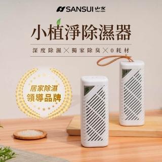 【SANSUI 山水】2入組-小植淨除濕器(GRA360*2)除溼 防黴 除濕器 迷你除濕機 懸掛直放 雨季 除濕 無線綠能