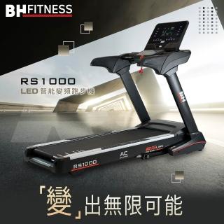 【BH歐洲百年品牌】RS1000 LED智能變頻跑步機(LED/變頻馬達/ZWIFT/坡度揚升/藍芽喇叭/心律扶手)