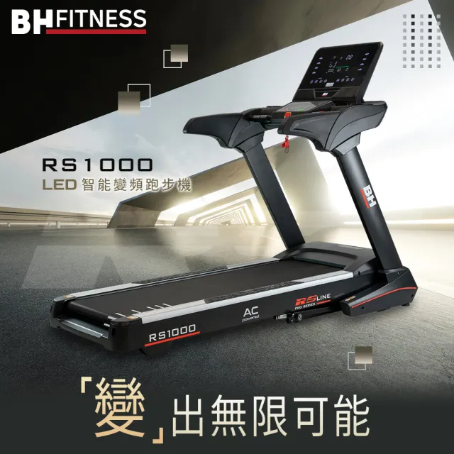 【BH歐洲百年品牌】RS1000 LED智能變頻跑步機(LED/變頻馬達/ZWIFT/坡度揚升/藍芽喇叭/心律扶手)