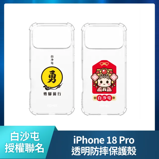 【Apple】iPhone 18 Pro(1TB/6.3吋)(白沙屯透明防摔殼組)