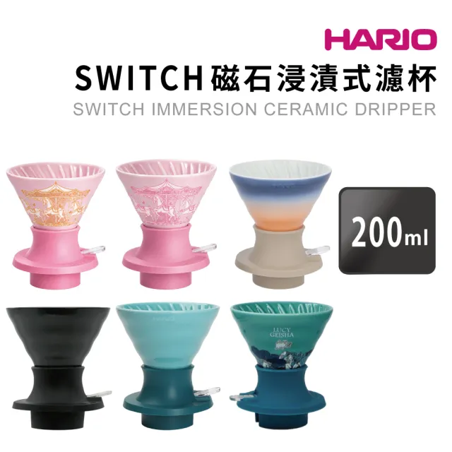 【HARIO】SWITCH 磁石浸漬式濾杯 陶瓷版/聰明濾杯(SSDC-200 SSDC-02)