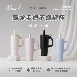 【MaxBuild 迅健】Tumbler Insulated｜2入 酷冰手把不鏽鋼杯32oz/946ml(MAXBUILD/酷冰杯/保溫杯/冰壩杯)