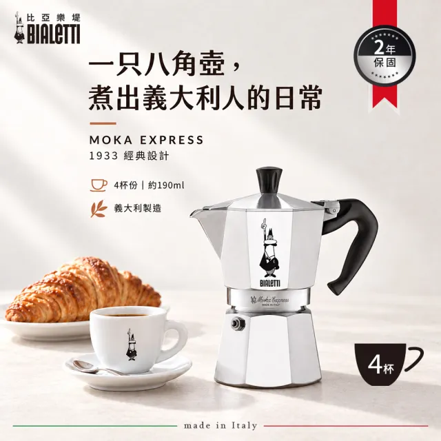 【Bialetti 比亞樂堤】經典摩卡壺MOKA-4杯份(義式濃縮/百年咖啡壺/免插電咖啡機/原廠保固2年)