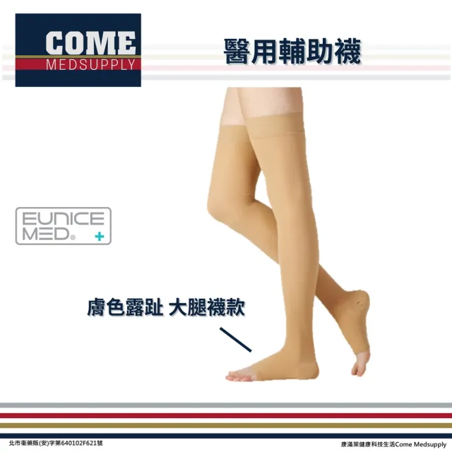 【Eunicemed】醫用輔助襪(CPS-3304-BG 壓力襪 露趾襪 大腿襪 膚色  )