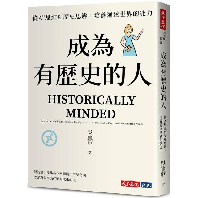 成為有歷史的人：從A++思維到歷史思辨 培養通透世界的能力