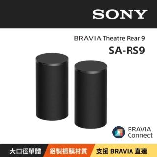【SONY 索尼】BRAVIA Theatre Rear 9 無線後環繞揚聲器 SA-RS9 公司貨