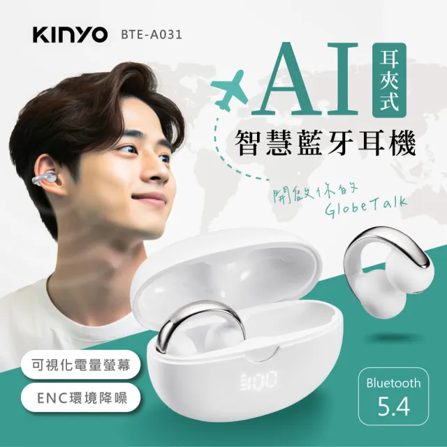 【KINYO】藍牙5.4 耳夾式AI智慧藍牙耳機(BTE-A031)