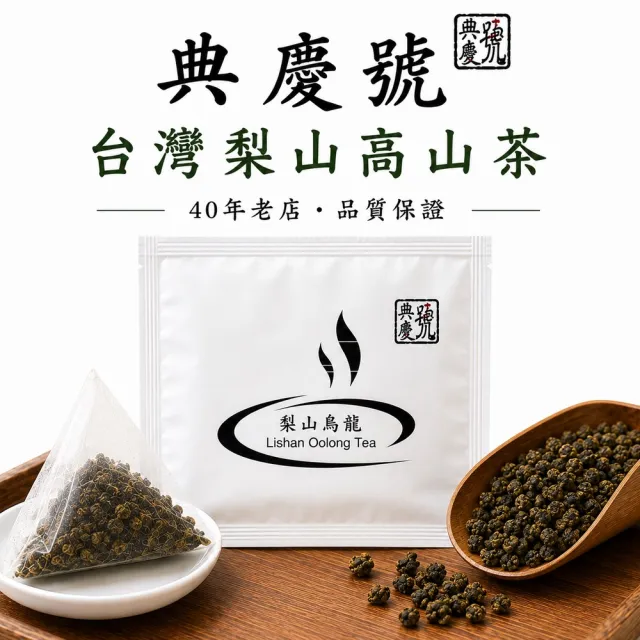 典慶號 台灣梨山高山茶 三角立體茶包(3g*30包入組) 100%台灣原葉  烏龍茶 冷泡茶 茶包 茶葉禮盒(中秋禮盒)