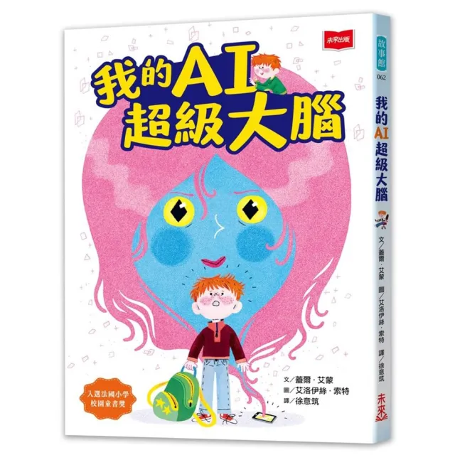 我的AI超級大腦〔讓孩子了解數位科技風險的第一本橋梁書〕