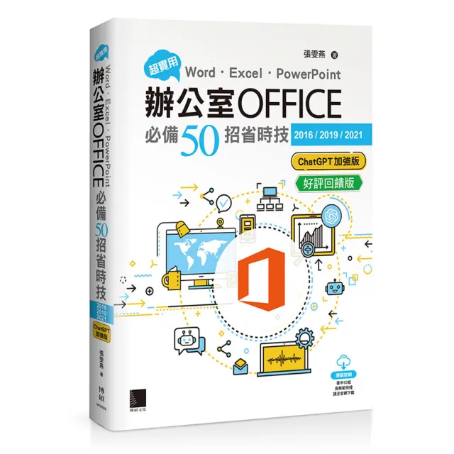 超實用！Word．Excel．PowerPoint辦公室Office必備50招省時技（ChatGPT加強版）（好評回饋版）