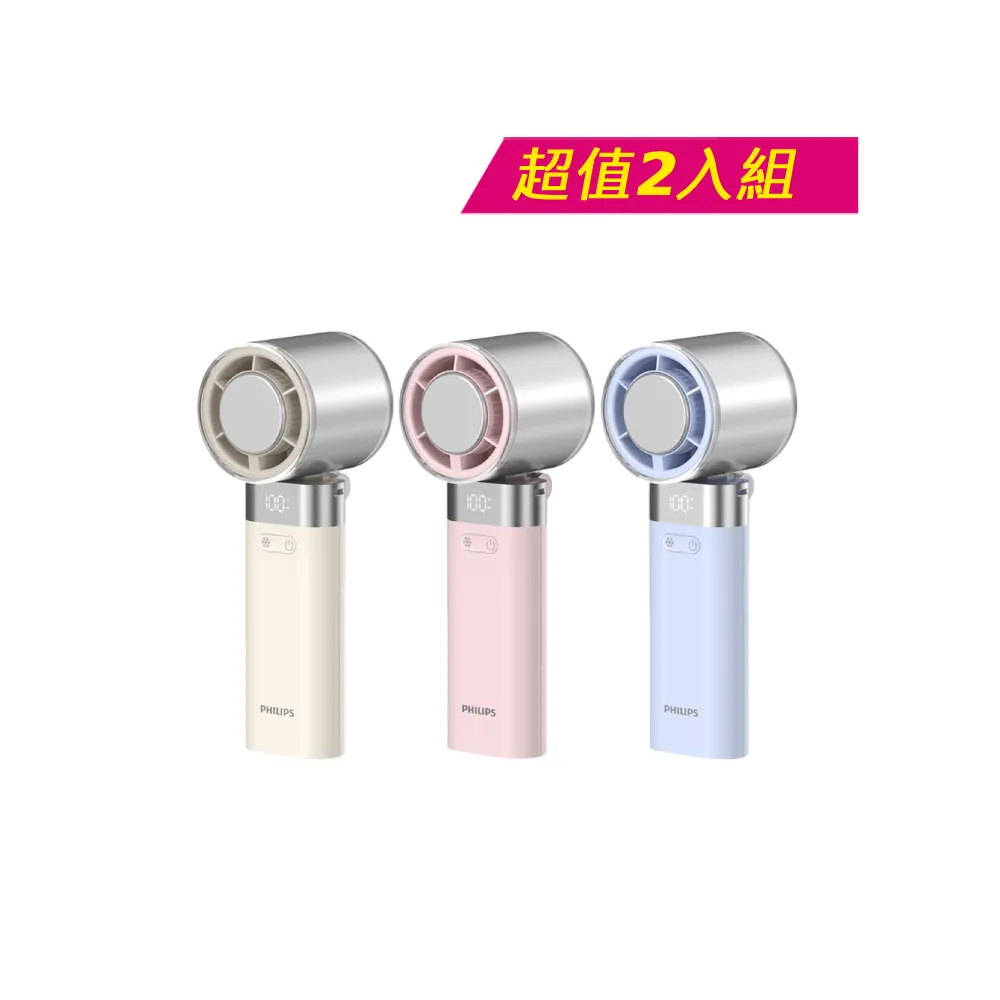 【Philips 飛利浦】超值2入組-3色可選-製冷 高速100檔手持風扇 Type-C充電/LED顯示(ACR3144)