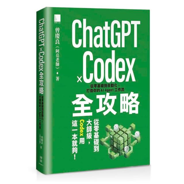 ChatGPT × Codex全攻略：從零基礎到自動化 打造你的AI Agent工作流