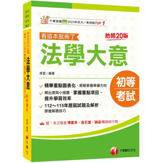 2027〔精華重點圖表化〕法學大意看這本就夠了〔二十版〕（初等考試／各類五等）