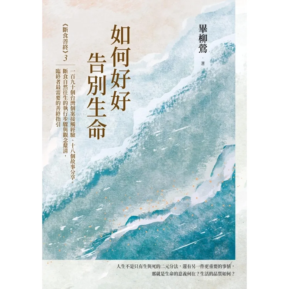 【momoBOOK】如何好好告別生命：《斷食善終》3 一百九十個台灣個案接觸經驗、十八個故事分享(電子書)