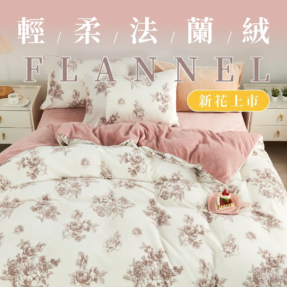 【DeKo】速達 買一送一 厚磅款頂級法蘭絨被套床包組 冬被/棉被(單/雙/加 均一價)