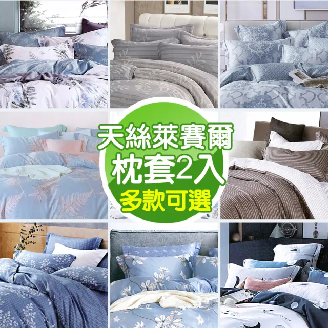 【MIT iLook】台灣製 萊賽爾天柔絲枕套2入(多款可選)