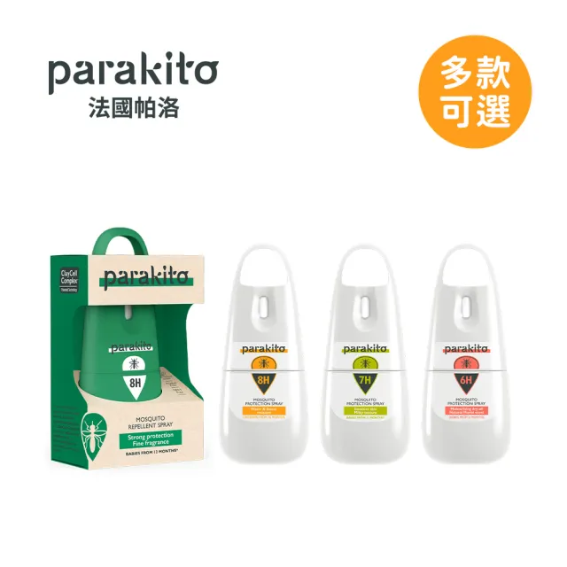 【Parakito 帕洛】法國 天然防蚊噴霧/防蚊液(多款可選)
