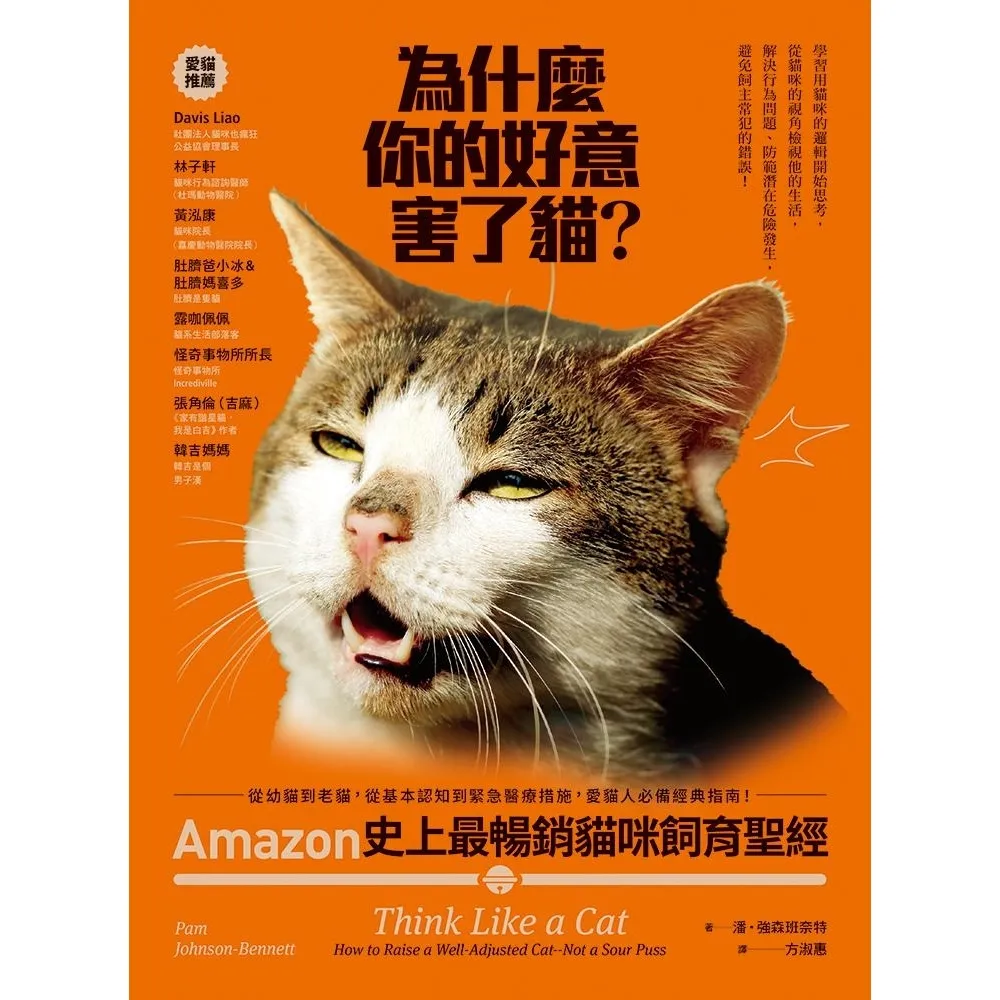 【momoBOOK】為什麼你的好意害了貓？：Amazon史上最暢銷貓咪飼育聖經，從幼貓到老貓(電子書)